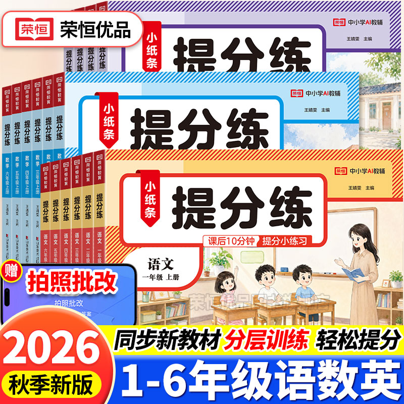 荣恒2026秋提分练小纸条语文数学英语全套