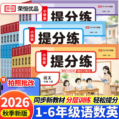 2026秋荣恒新版默写小纸条课课贴