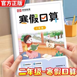 二年级寒假口算天天练上册衔接下册寒假作业人教版2年级小学数学乘除法口算题卡练习册每日一练50/100以内加减法计算专项训练题