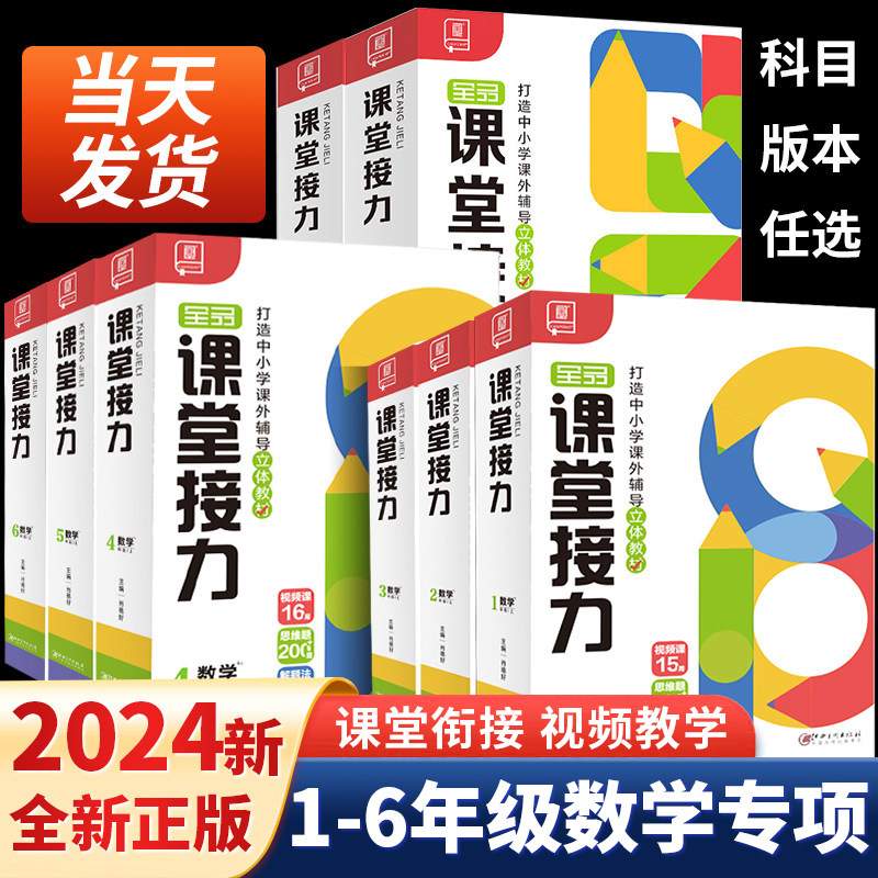 2024新版全品课堂接力数学小学123456一二三四五六年级人教版全国版随堂笔记课堂笔记思维培训拔高培优教材新名校周课堂视频讲解书怎么看?