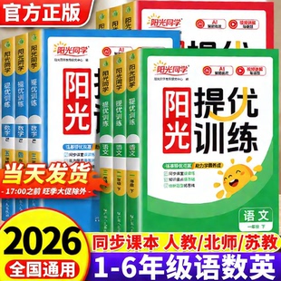2026阳光同学课时提优训练一二三四五六年级上下册同步练习册人教版语文数学英语专项训练北师大苏教版课时优化作业一课一练