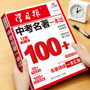 2026新版学习报中考名著一本过初中生专用七八九年级名著阅读知识点梳理总结教材同步中考名著考点全归纳真题模拟演练备考工具书
