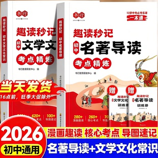 2026书行初中名著导读文学文化常识考点精练漫画趣读秒记辅导书七八九年级通用中学生中考语文必考古诗词文言文真题训练册指导教材