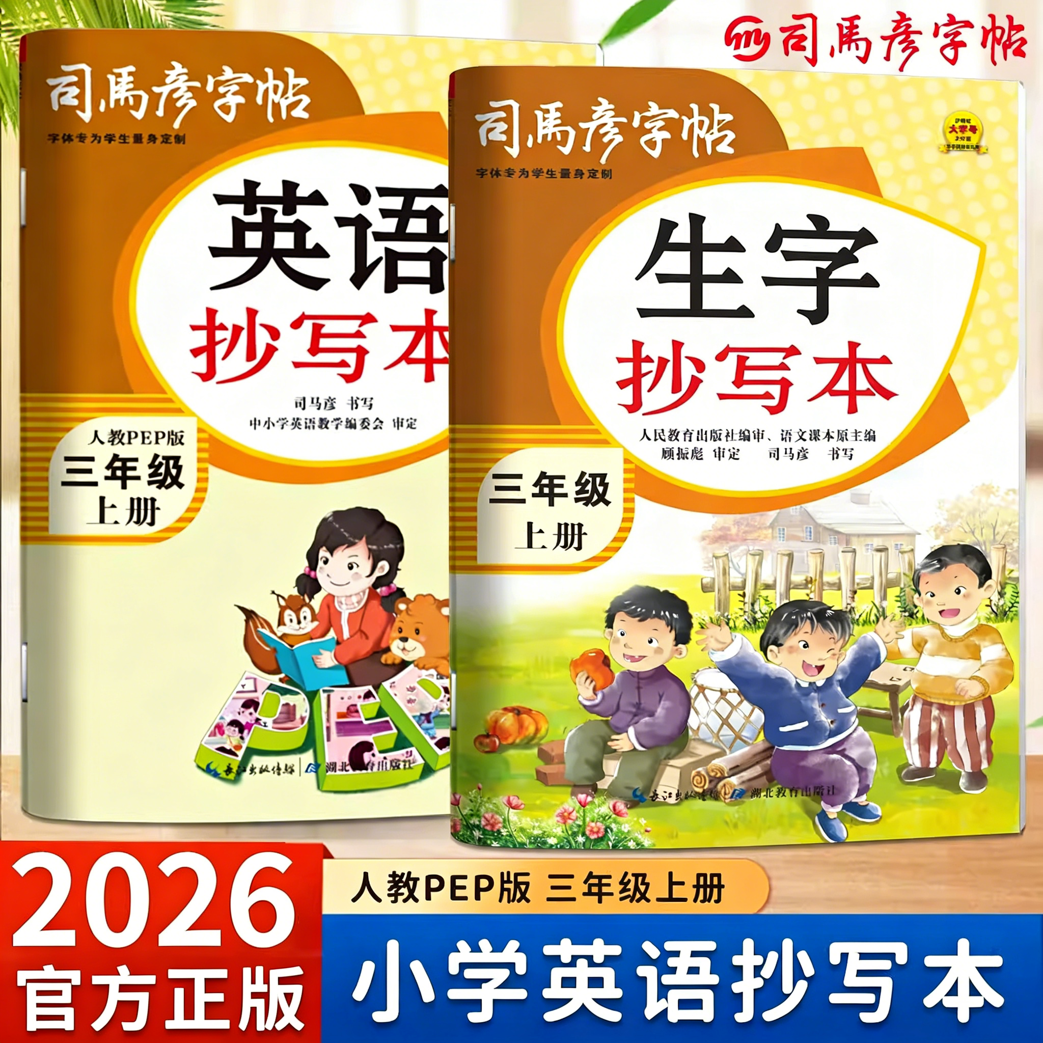 2026司马彦英语字帖三年级上册下册练字帖楷书临摹抄写本小学生一二四五六年级语文英语同步练字帖人教版同步课本写字课课练