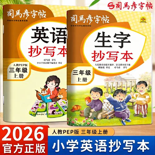 司马彦字帖英语同步字帖1-6年级