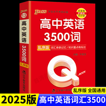 Qbook口袋书高中英语词汇必备3500词乱序版单词手册知识点小册子大全重点速查速记高一高二三高考备考复习资料pass绿卡图书Q-book