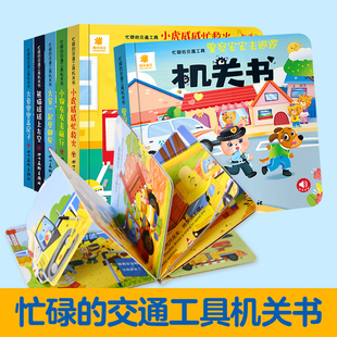 阳光宝贝 忙碌 交通工具机关书0到3岁1—2岁一岁两岁三岁汽车工程车绘本故事撕不烂推拉书儿童立体书3d翻翻书洞洞书婴儿早教启蒙