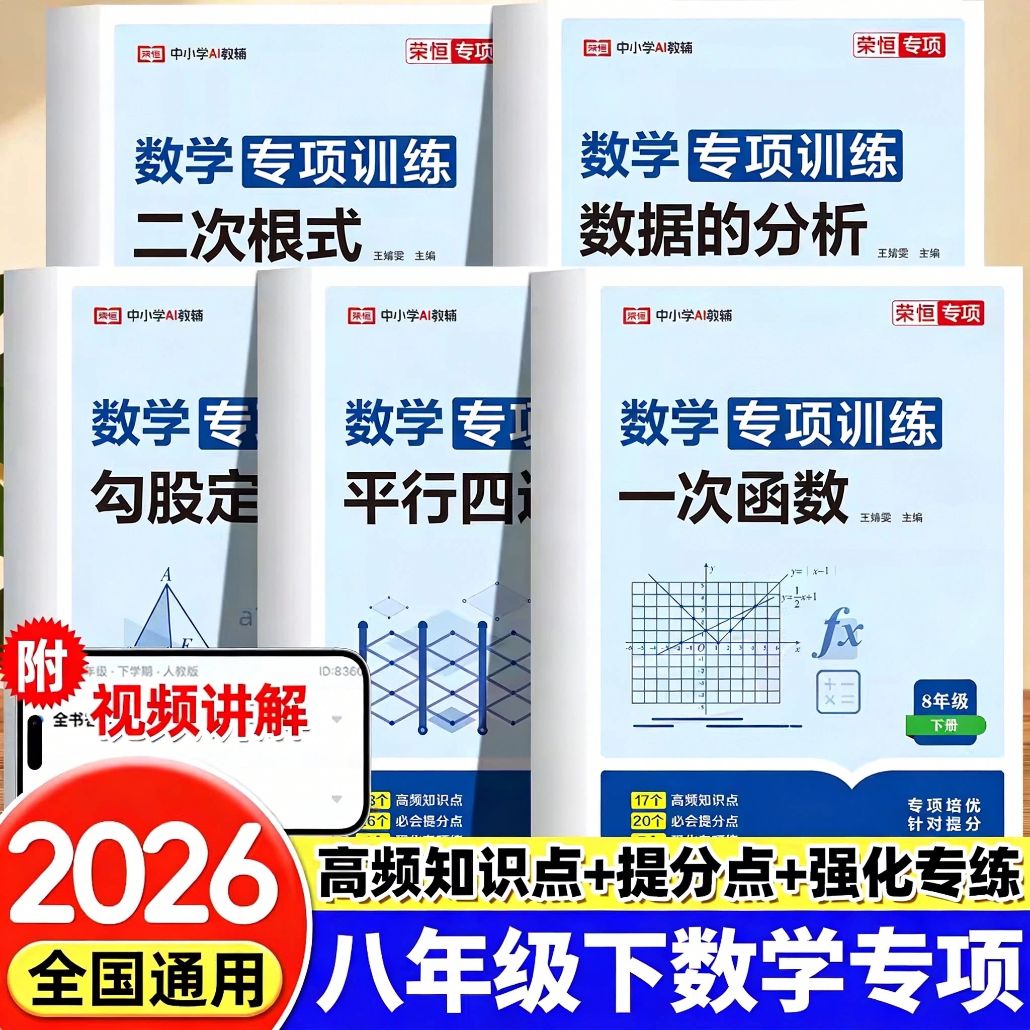 八年级上下册数学专项训练人教版一次函数平行四边形全等三角形因式分解二次根式勾股定理教材同步练习册专项训练初二必刷题练习册 - 实物图