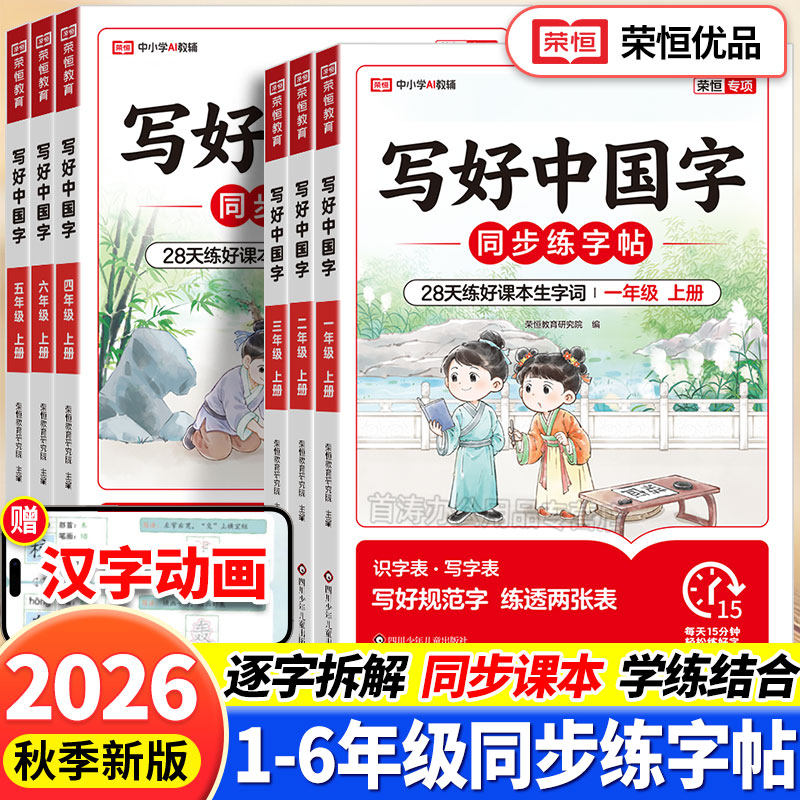 荣恒写好中国字小学语文同步练字帖人教版一年级二年级三年级四五六年级上下册小学生硬笔书法练字帖笔画写字本临摹正楷书每日一练