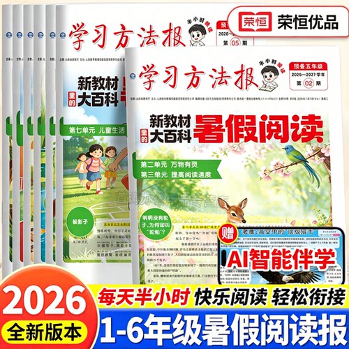 2026秋小学暑假阅读学习报荣恒
