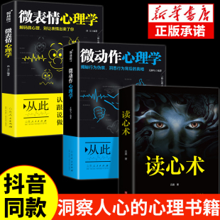 微表情微动作心理学读心术正版 学问基础入门微表情身体语言暴漏人 内心畅销书籍 全3册心理学书籍一门认识自己看透他人看透自己