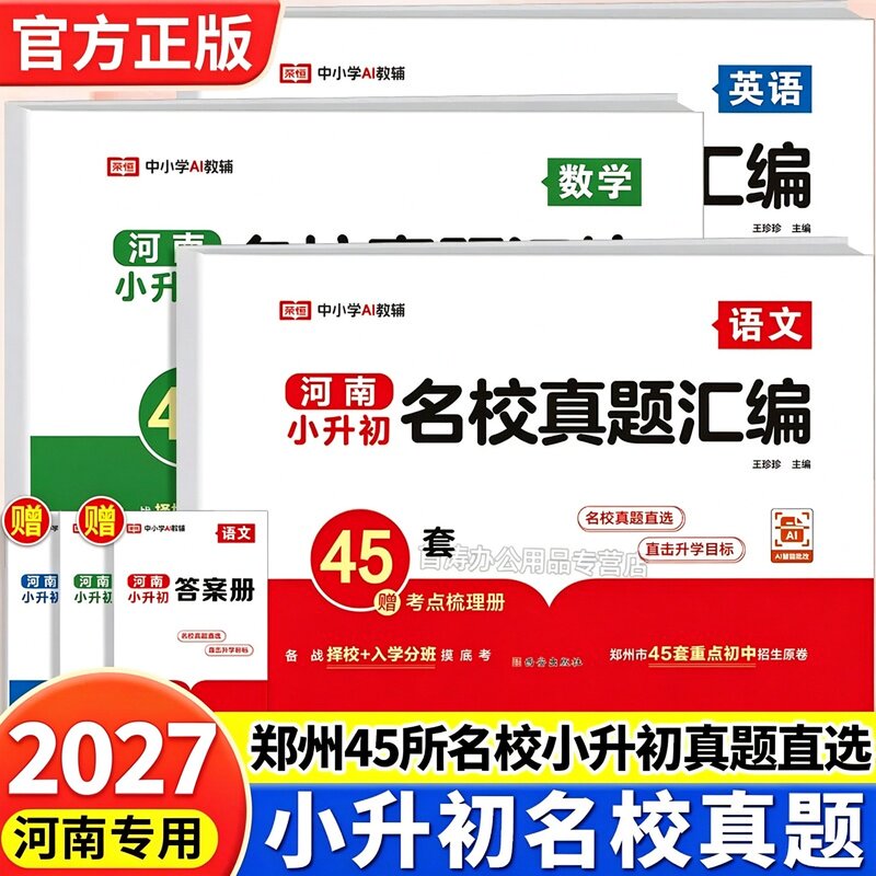 2027新版河南小升初名校真题汇编真题卷人教版语文英语数学试卷全套六年级小升初总复习小学升初中毕业升学考试总复习资料必刷题