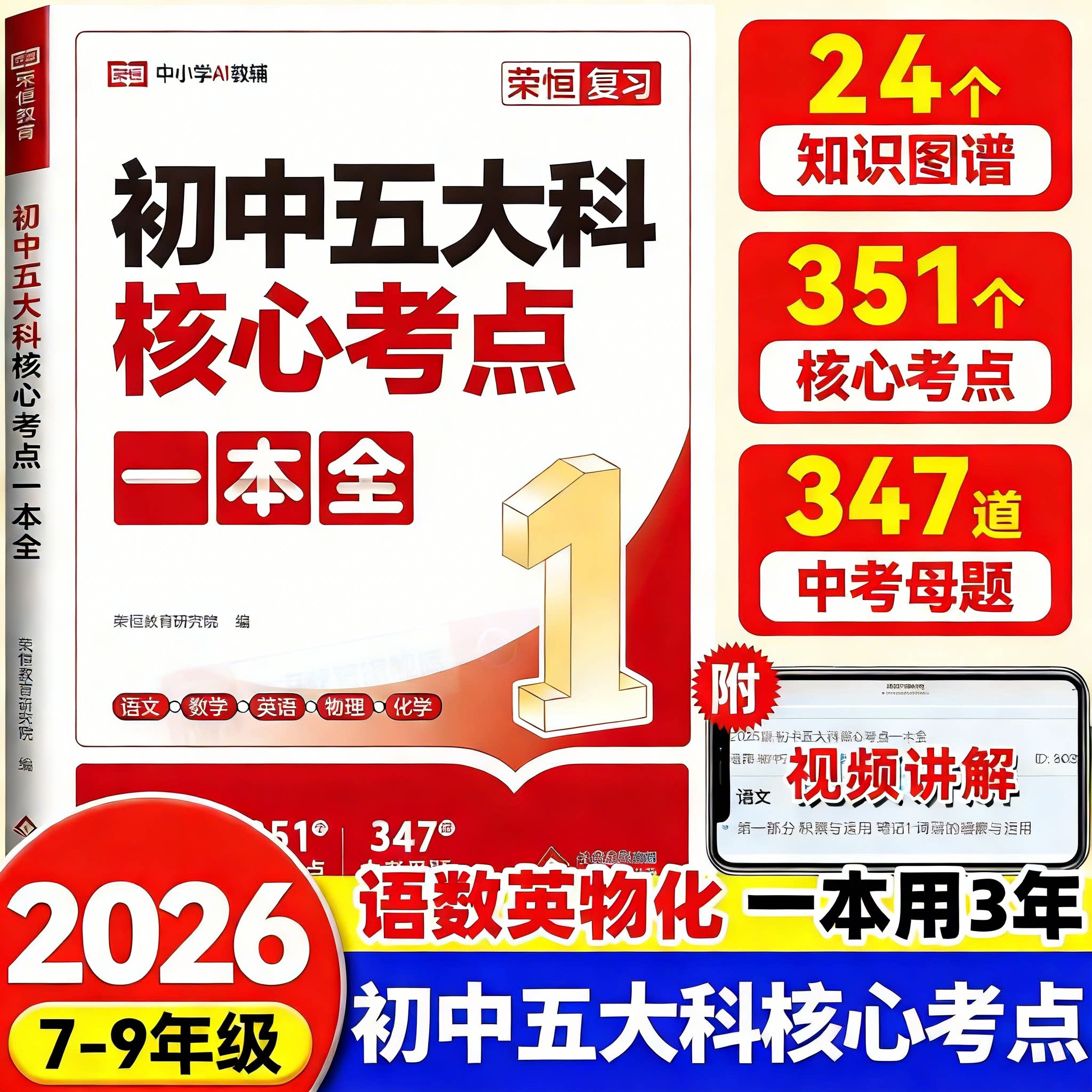 荣恒新版初中五大科核心考点一本