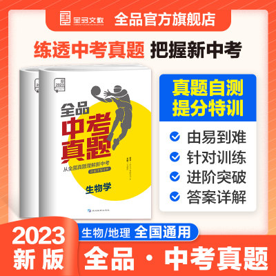 2023新版中考真题七八九年级全品