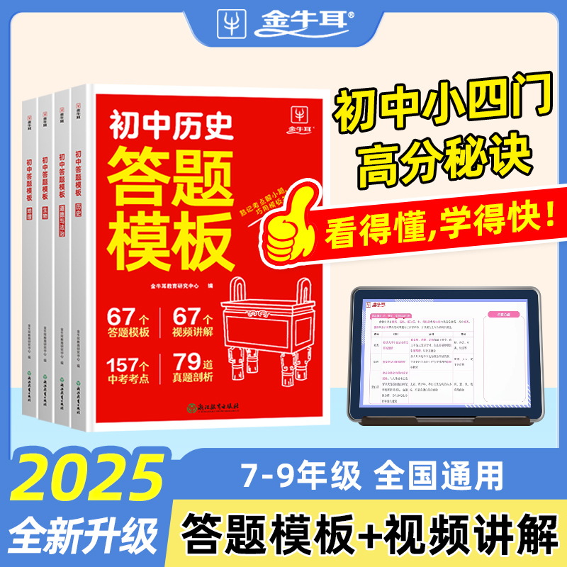 2025版初中小四门答题模板知识点必背人教版七八九年级政治历史万能基础大盘点汇总速记背记手册大全中考初二地理生物会考复习资料