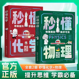 秒懂数学物理化学内容全面将微粒元素酸和碱化合物趣味漫画呆萌可爱的漫画人物或调侃或提示轻松不说教帮助孩子们打开思路增加阅读