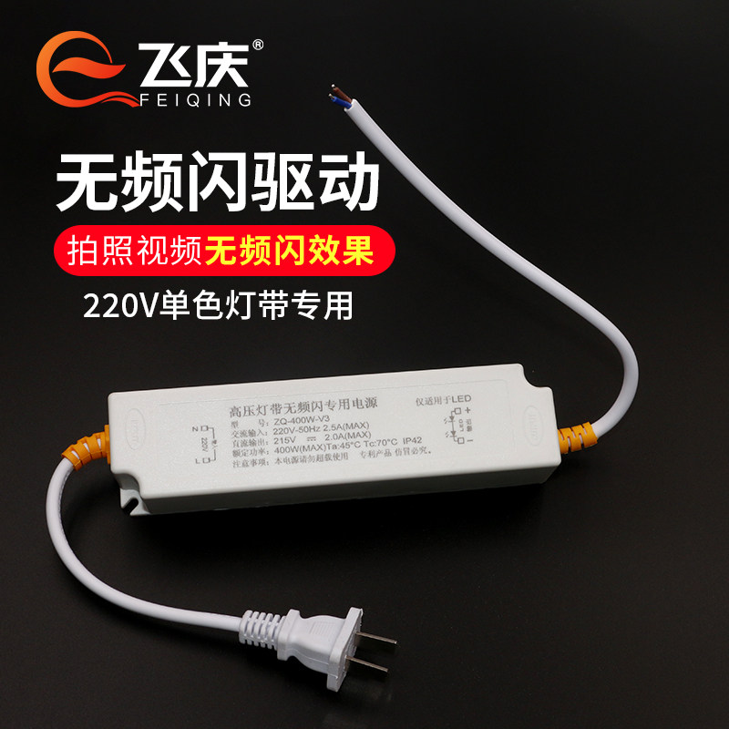 220V高压LED灯带硬灯条400W无频闪驱动电源整流器拍照防频闪插头