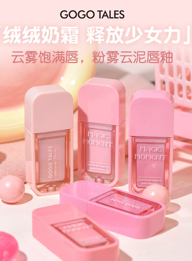 gogotales戈戈舞奶霜唇泥裸色系