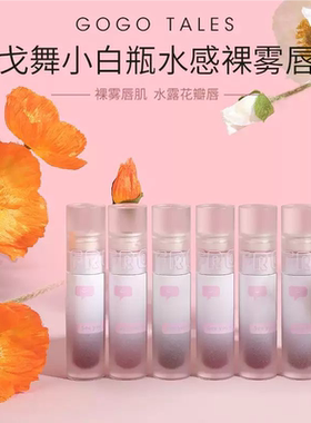 gogotales戈戈舞水雾唇釉水光