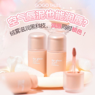 gogotales戈戈舞小圆瓶唇泥丝绒哑光雾面唇釉唇彩低饱和口红显白