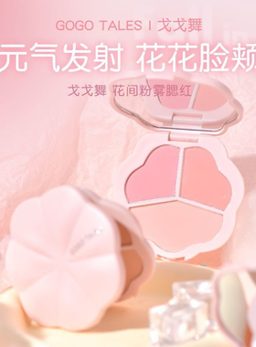 戈戈舞三色腮红盘膨胀色收缩色