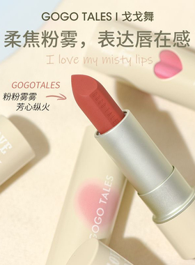gogotales戈戈舞粉雾心唇膏口红丝绒雾面哑光夏季纯欲显白女学生