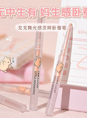 戈戈舞卧蚕笔女哑光眼线胶笔下至高光提亮卧蝉笔亮晶晶珠光眼影棒