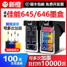 新橙兼容佳能PG-645 CL-646墨盒 mg2560 2460 3060 2960 2965 ts3160 3166 MX496 TR4560打印机 连供可加墨XL