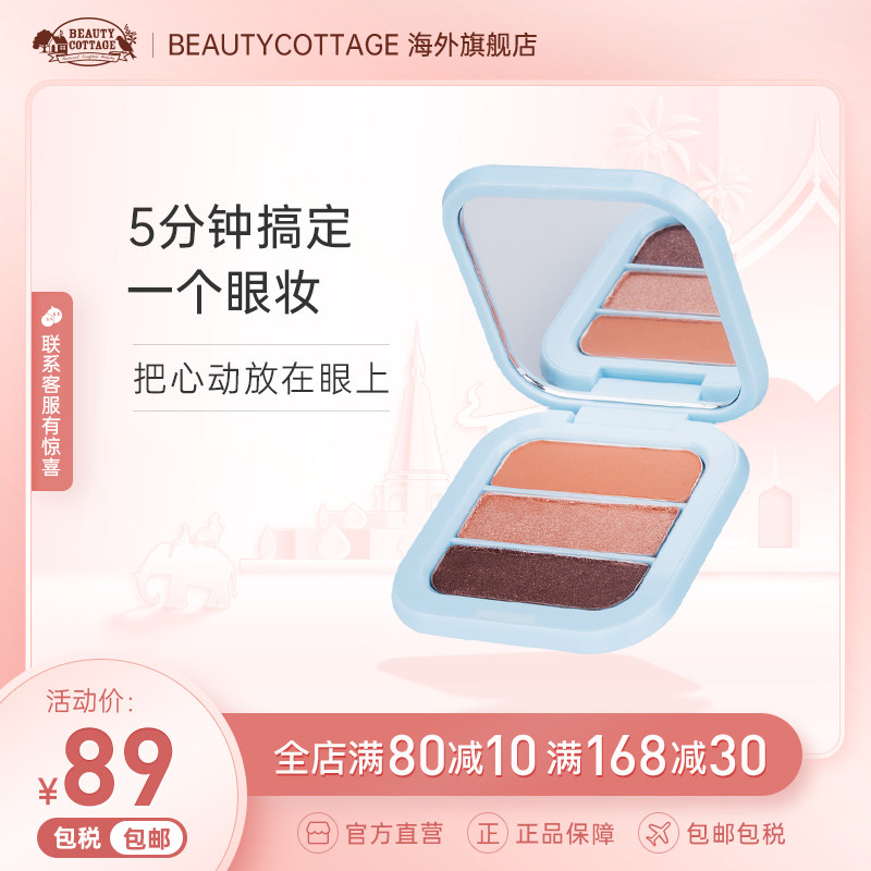 BeautyCottage三色眼影盘大地色哑光细闪进品植物泰国美丽小屋在类目 彩妆/香水/美妆工具, 眼影中 - 来自Buy2taobao.com提供专业的淘宝代购服务