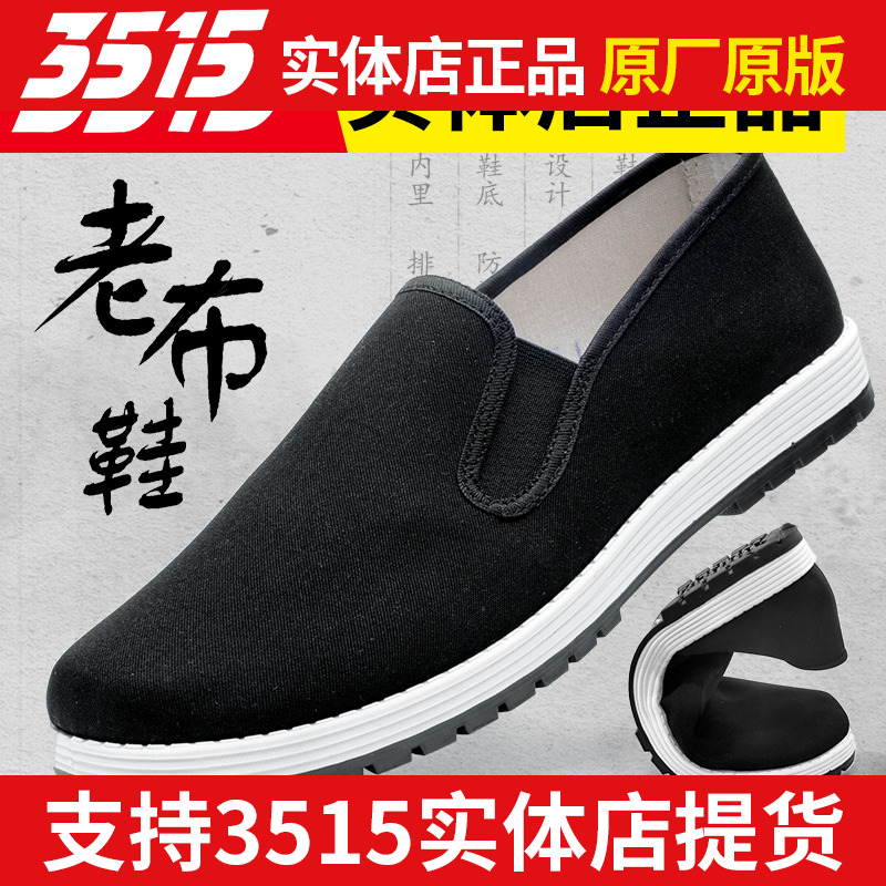 际华3515强人透气布鞋老北京