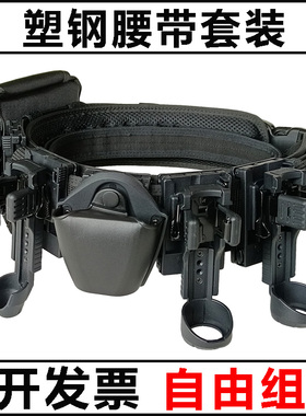 快拔侧开八件套武装带巡逻执勤装备多功能战术带锁塑钢快把套腰带