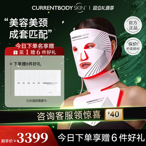 CURRENTBODY面膜仪套装