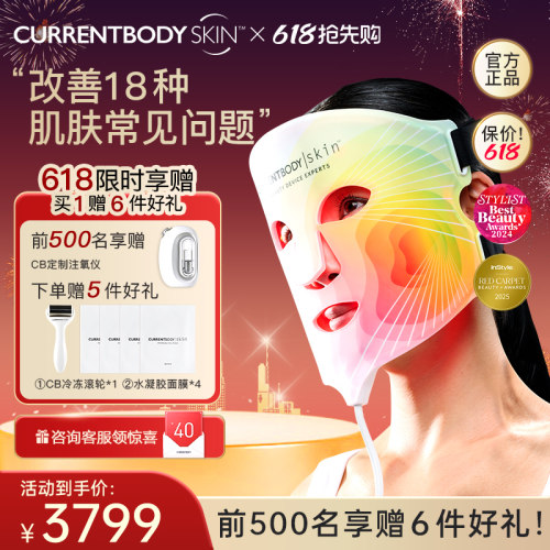 CURRENTBODY面膜仪焕白嫩肤