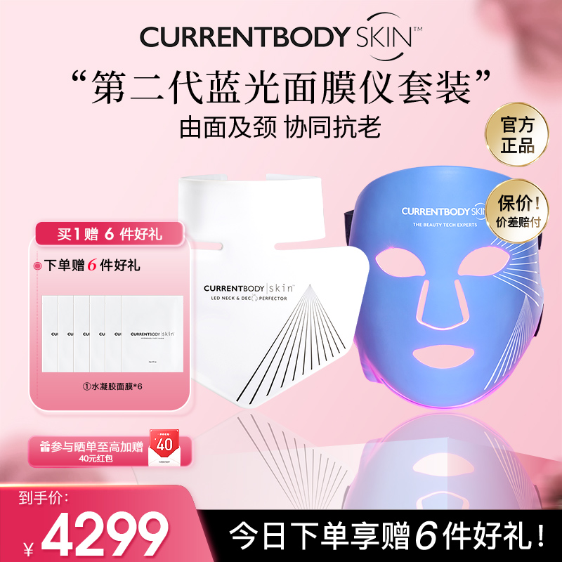 CURRENTBODY2代蓝光面膜仪颈部仪CB兜底面罩控油祛痘美容美颈套装