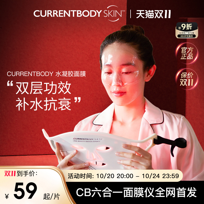 CURRENTBODY面膜水凝胶保湿