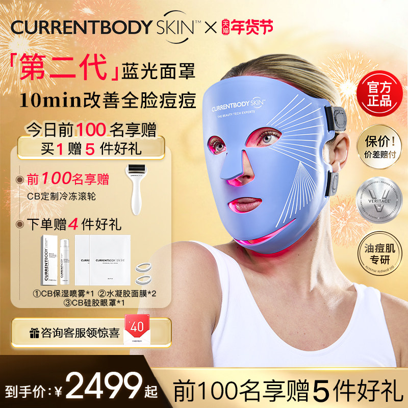 CURRENTBODY2代蓝光面膜仪祛痘控油LED大排灯兜底面罩脸部美容仪
