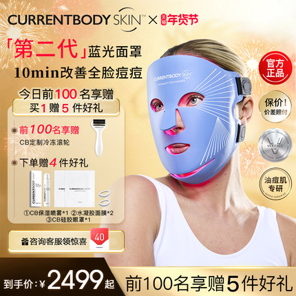CURRENTBODY2代蓝光面膜仪祛痘控油LED大排灯兜底面罩脸部美容仪