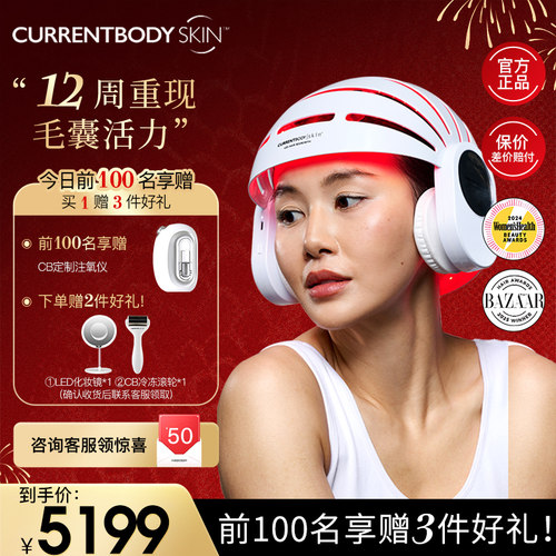 CURRENTBODY健发帽防脱固发仪