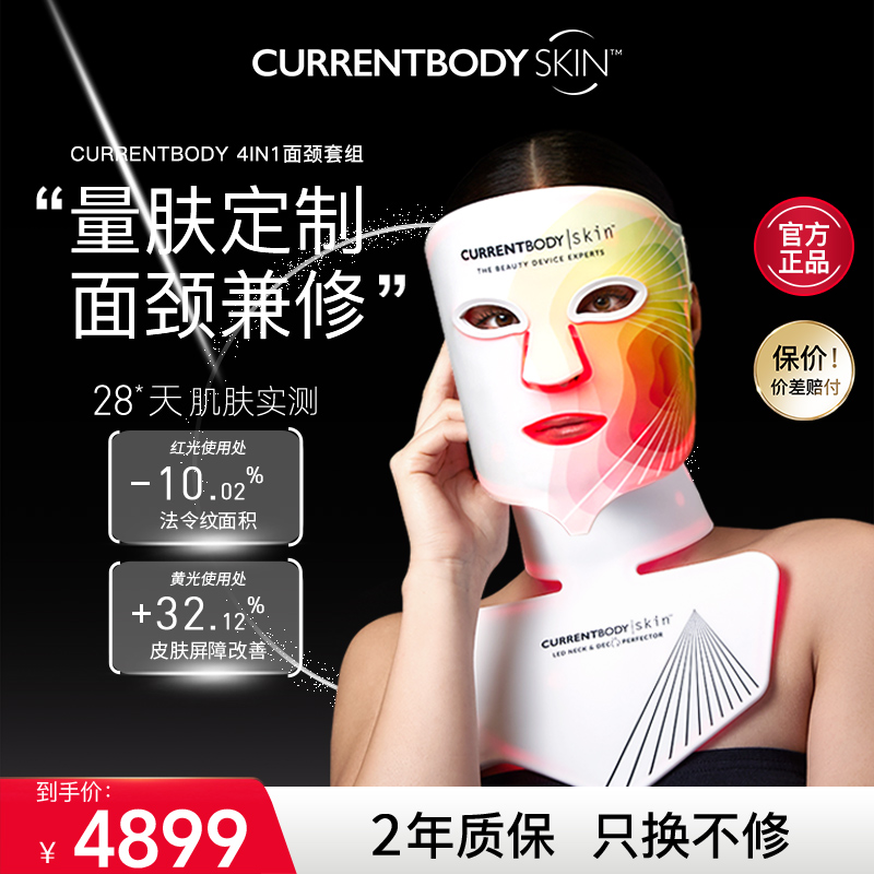CURRENTBODY4in1面膜仪颈部仪红黄绿光嫩肤led家用美容美颈仪套装