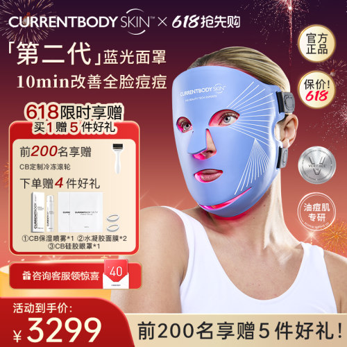 CURRENTBODY2代蓝光面膜仪祛痘控油大排灯面罩美容仪