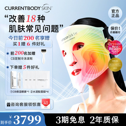CURRENTBODYSKIN面膜仪嫩肤提亮