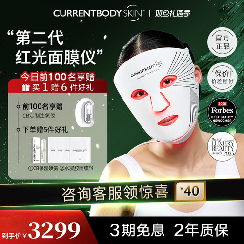CURRENTBODY面膜仪焕白嫩肤
