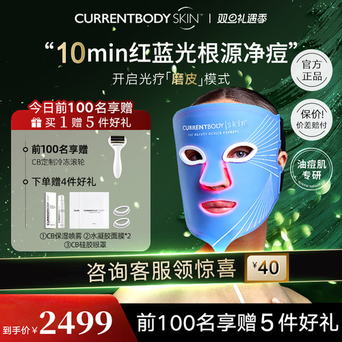 【祛痘控油】CURRENTBODY面膜仪红蓝光美容仪led面罩美容仪升级版
