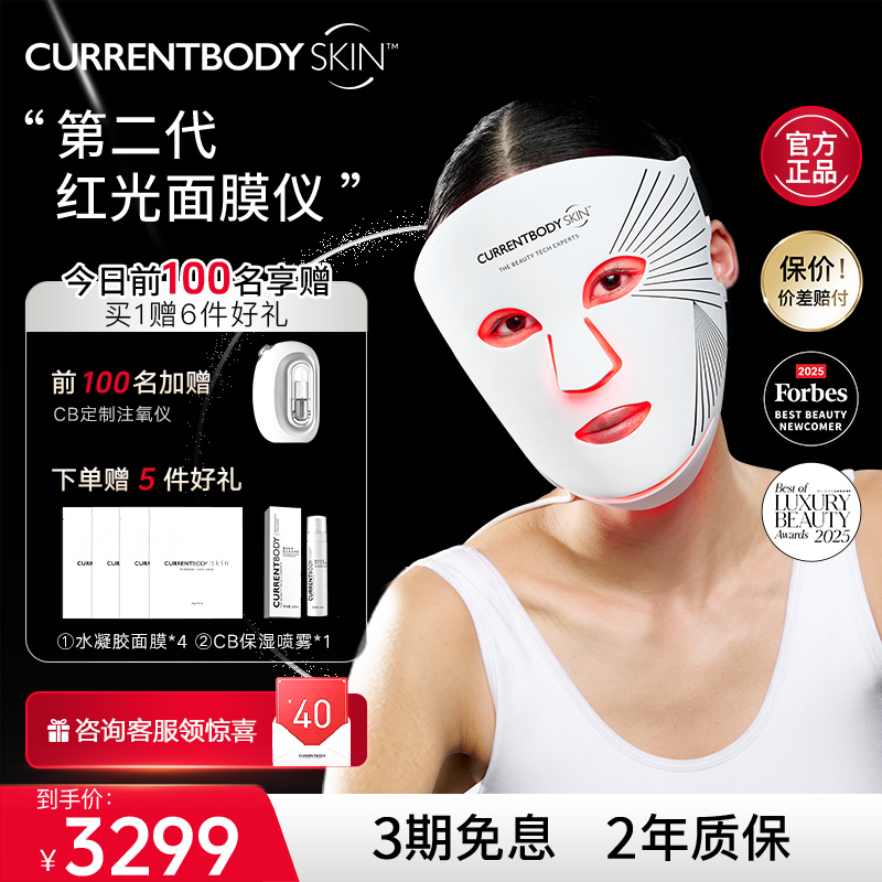CURRENTBODY2代红光面膜仪CB兜底面罩美白祛痘大排灯胶原光美容仪