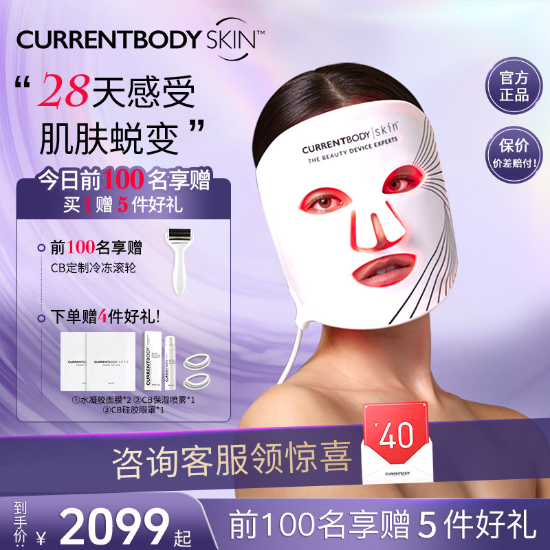 CURRENTBODY面膜仪红光家用嫩肤家用LED面罩美容仪