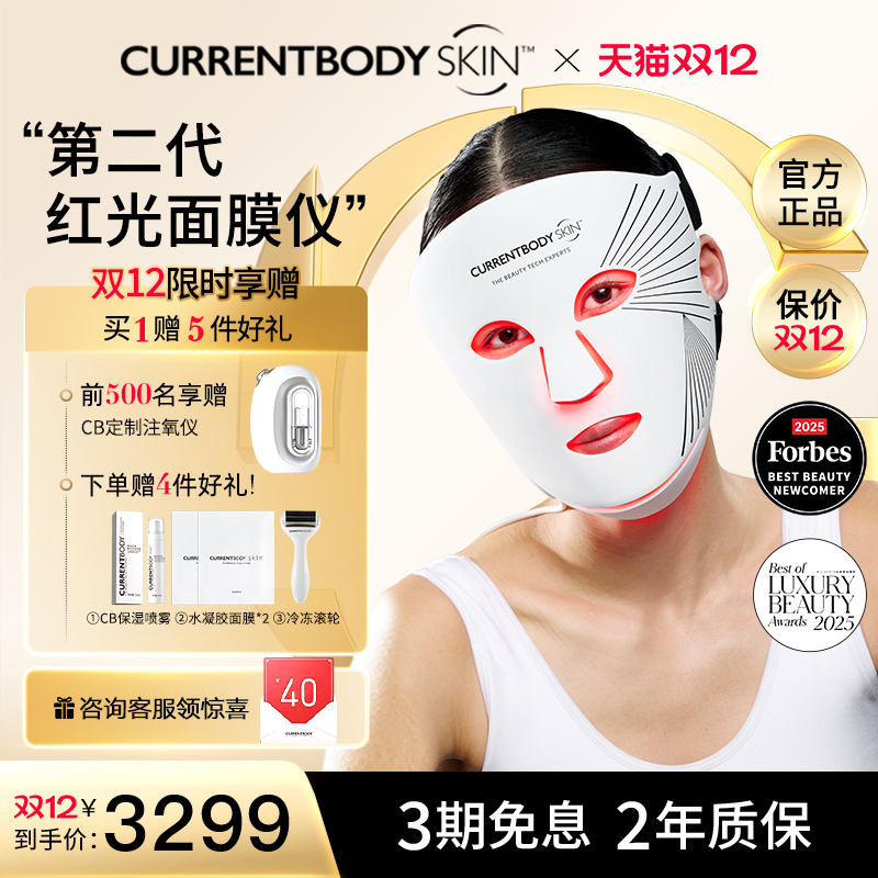CURRENTBODY面膜仪焕白嫩肤