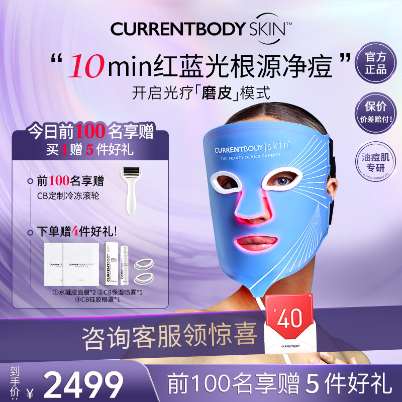 【祛痘控油】CURRENTBODY面膜仪红蓝光美容仪led面罩美容仪升级版
