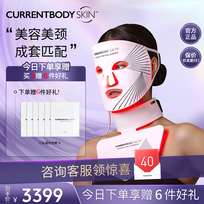 CURRENTBODY面膜仪套装