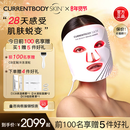 CURRENTBODY面膜仪红光家用嫩肤家用LED面罩美容仪