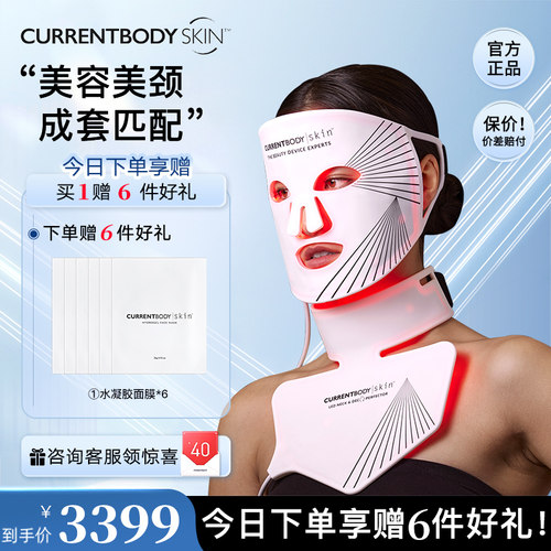 CURRENTBODY面膜仪套装